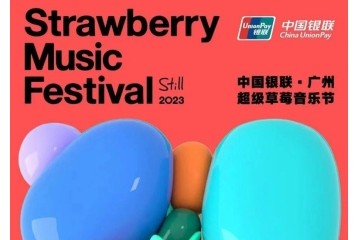 为文旅复苏注入新“热量” 中国银联·2023广州超级草莓音乐节回归